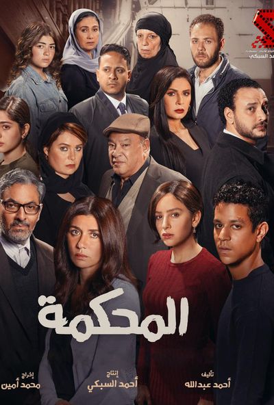 المحكمة ( 2024 )