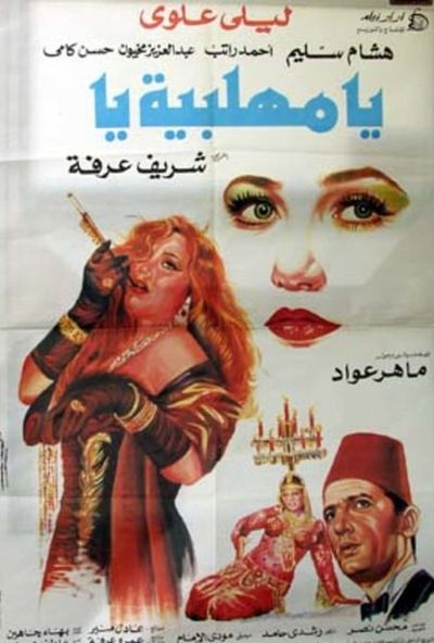 يا مهلبية يا ( 1991 )