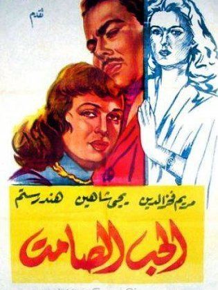 الحب الصامت (1958) 