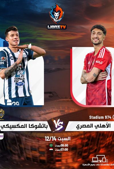 مباراة الاهلي وباتشوكا - كاس القارات للاندية 2025