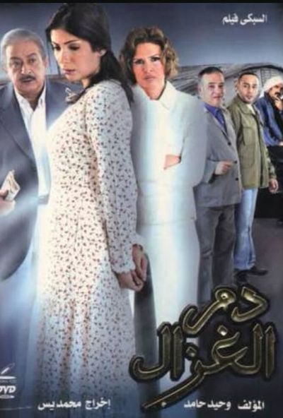 دم الغزال (2005)