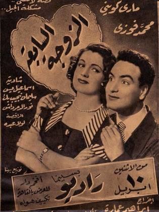 الزوجة السابعة ( 1950 )