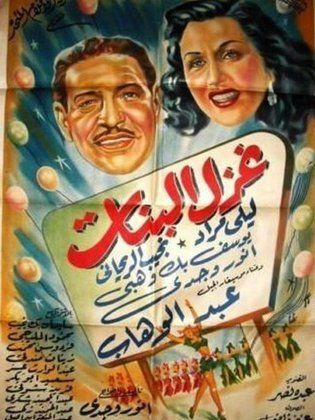 غزل البنات ( 1949 )
