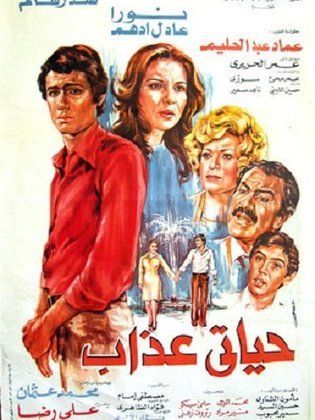 حياتي عذاب ( 1979 )