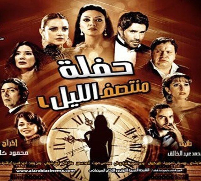 حفلة منتصف الليل ( 2012 )