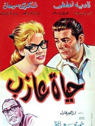 حياة عازب (1963) 
