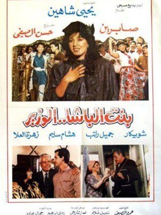 بنت الباشا الوزير (1991)