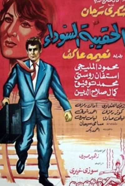 الحقيبة السوداء (1962)