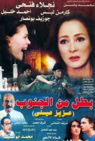 بطل من الجنوب (عزيز عيني) (2000)