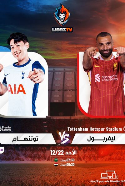 مباراة ليفربول وتوتنهام - الدوري الانجليزي الممتاز 2025