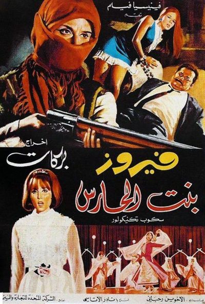 بنت الحارس (1967)