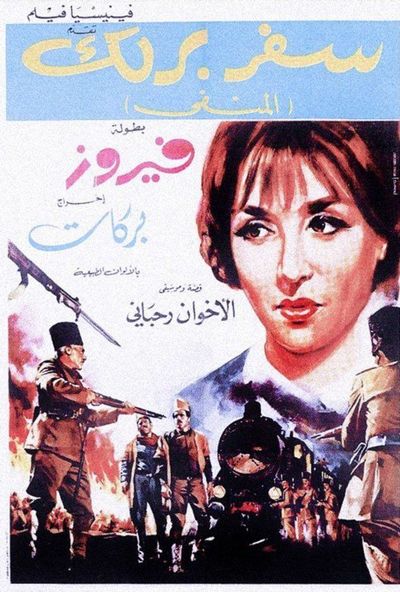 سفر برلك (المنفى) (1967)