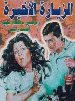 الزيارة الأخيرة ( 1986 )