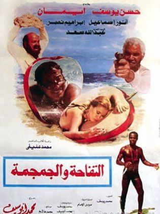 التفاحة والجمجمة ( 1986 )