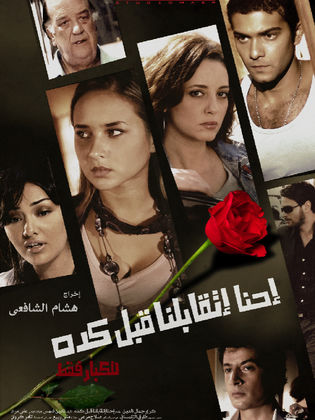 احنا اتقابلنا قبل كده ( 2008 )
