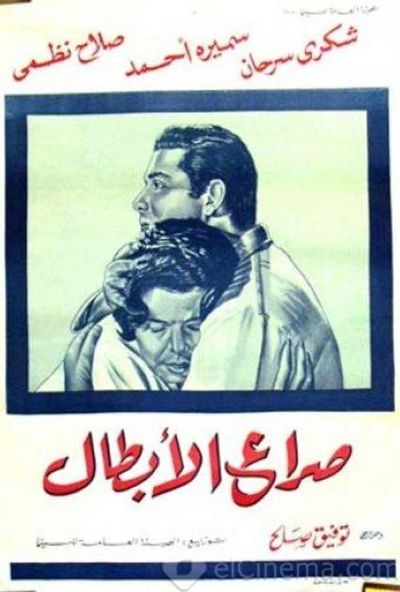 صراع الابطال (1962)