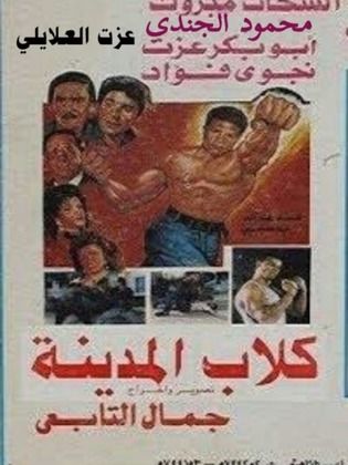 كلاب المدينة (1995)
