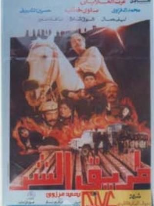 طريق الشر (1995)