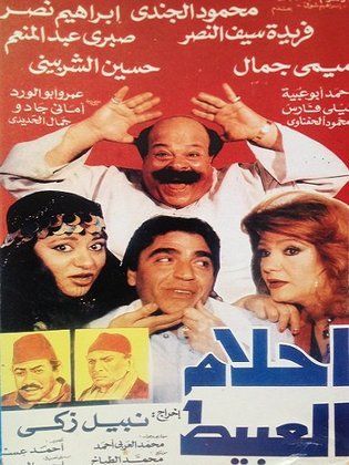 أحلام العبيط (1989) 