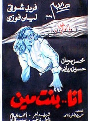 أنا بنت مين (1952)