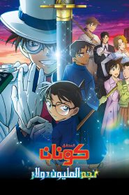المحقق كونان 27 : نجم المليون دولار مدبلج