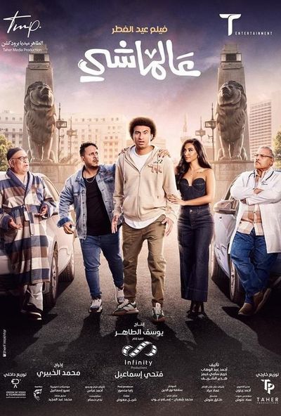 عالماشي (2024) Pure