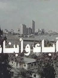 اباء وابناء ( 1985 )