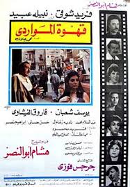 فيلم قهوة المواردي ( 1981 )