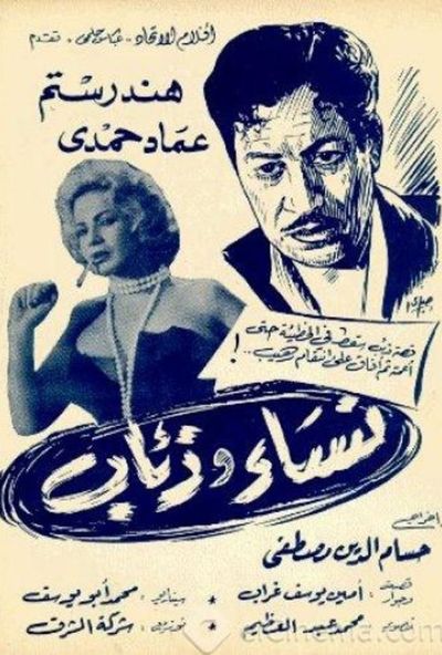 نساء وذئاب (1960) 