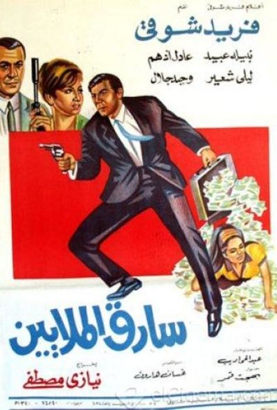 سارق الملايين (1968)