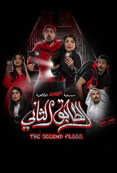 مسرحية الطابق الثاني