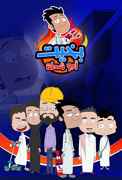 بخيت ابو شطة