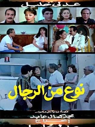 نوع من الرجال ( 1988 )