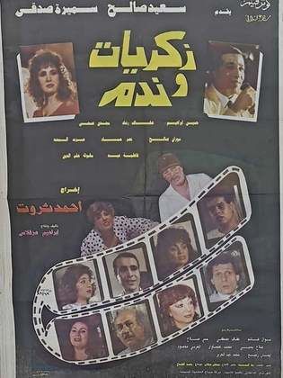 ذكريات وندم ( 1992 )