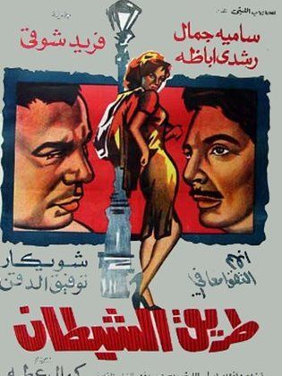 طريق الشيطان ( 1963 )