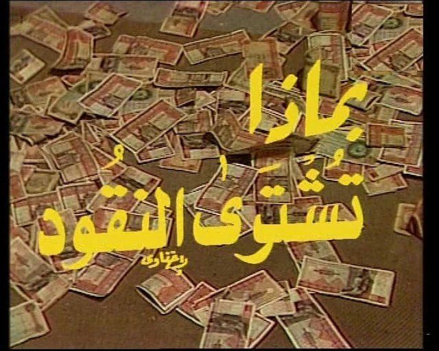 التمثيلية التليفزيونية بماذا تشترى النقود