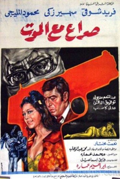 صراع مع الموت ( 1970 )