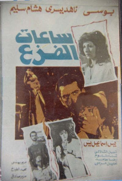 ساعات الفزع (1987)