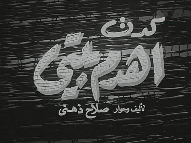 كدت أهدم بيتي (1954)