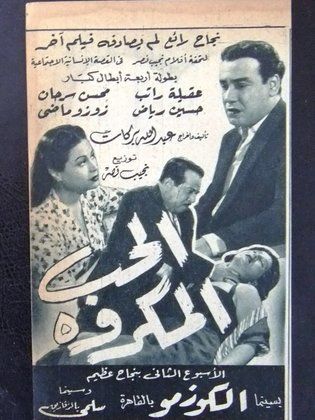 الحب المكروه (1953)