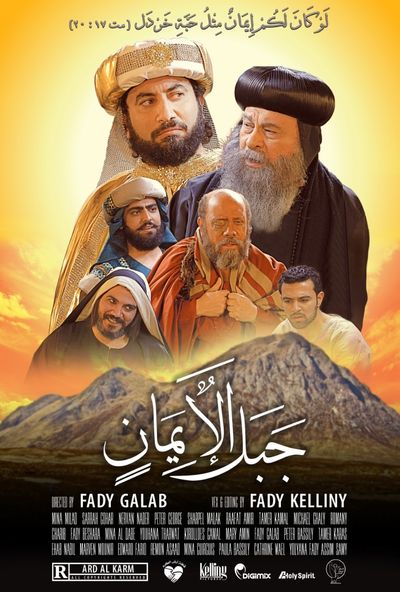 جبل الايمان (2020)