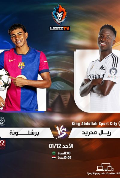 مباراة برشلونة وريال مدريد - نهائي كآس السوبر الاسباني 2025
