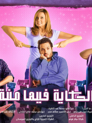 الحكاية فيها منة ( 2009 )
