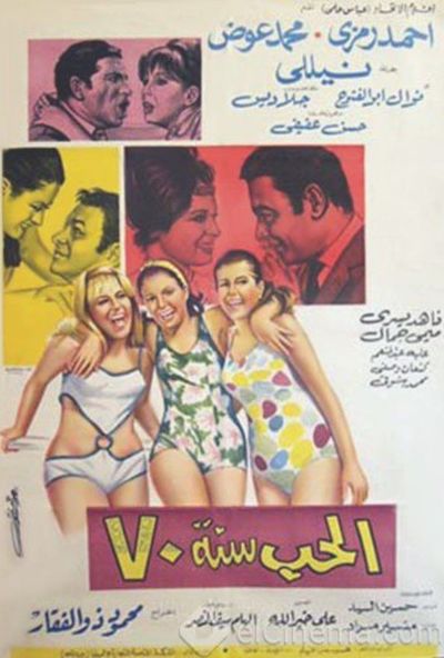 الحب سنة 70 (1969)