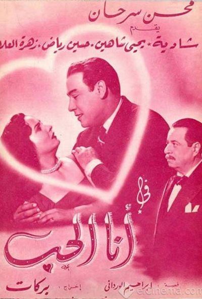انا الحب (1954)