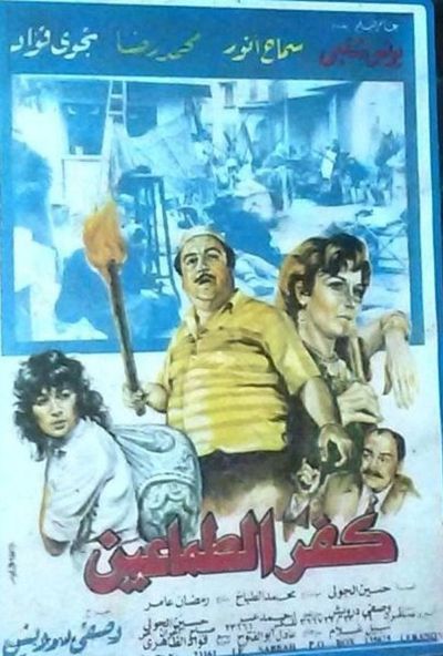 كفر الطماعين (1992)