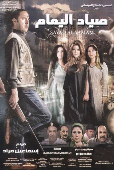 صياد اليمام (2009)