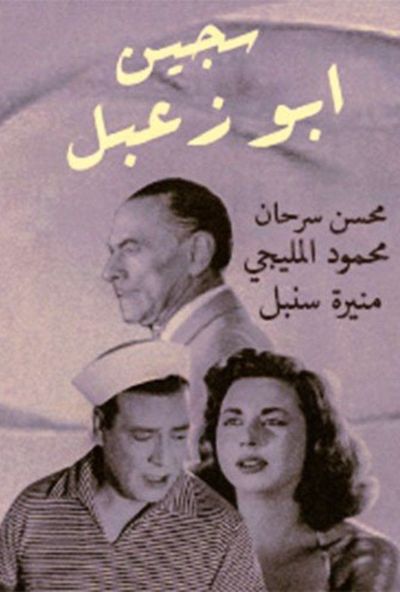 سجين ابو زعبل (1957)