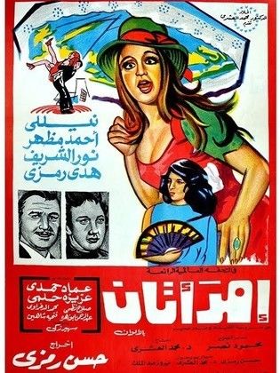 امرأتان ( 1975 )