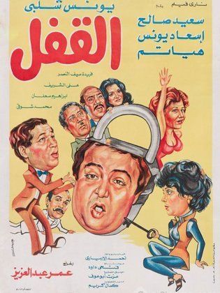 القفل ( 1982 )